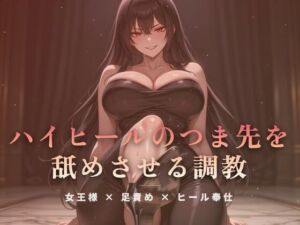 居間の床でハイヒールのつま先を舐めさせる調教(夜の息抜き) [d_773139]