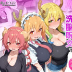 巨乳メイドラゴンたちを洗脳呪文で自分の性処理道具にしてヤリたい放題(タバタコポン) [d_773152]