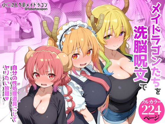 巨乳メイドラゴンたちを洗脳呪文で自分の性処理道具にしてヤリたい放題(タバタコポン) [d_773152]
