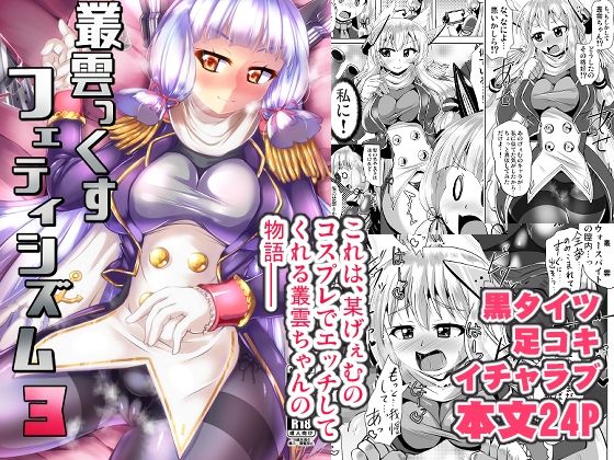 叢雲っくすフェティシズム3(Mebiusの環) [d_773172]