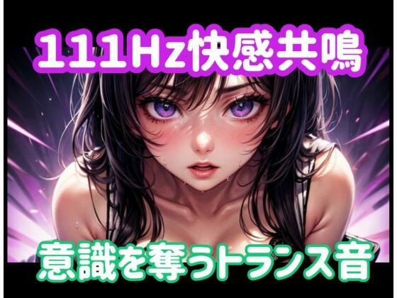 111Hz快感共鳴ー意識を奪うトランス音(ヒメゴト) [d_773218]