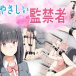 やさしい監禁者(もやし券) [d_773221]