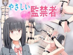 やさしい監禁者(もやし券) [d_773221]