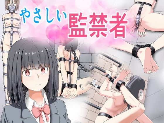 やさしい監禁者(もやし券) [d_773221]