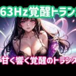 963Hz覚醒トランスー甘く響く覚醒のトランス音(ヒメゴト) [d_773222]