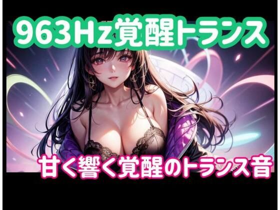 963Hz覚醒トランスー甘く響く覚醒のトランス音(ヒメゴト) [d_773222]
