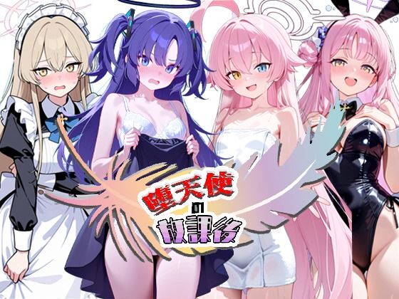 堕天使の放課後(NTR★寝取られ堂) [d_773225]