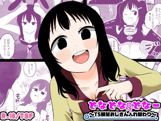 どなどな・どなー〜TS願望おじさん入れ替わり〜(Cはんげ) [d_773241]