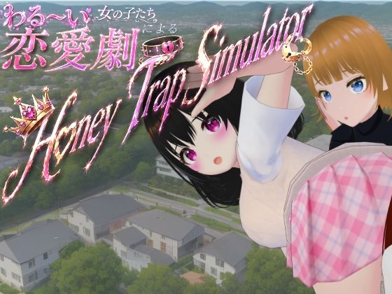 わる〜い女の子たちによる恋愛劇 Honey Trap Simulator(ないとめあスタジオ) [d_773251]