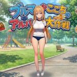 ブルマ少女ここちのアルバイト大作戦-編集版！-(朝立ちテント) [d_773294]