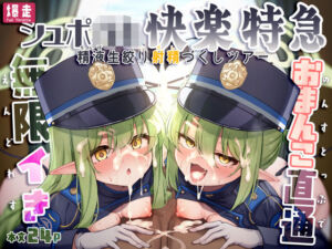 爆走シュポ○キ快楽特急 〜精液生搾り射精づくしツアー〜(NNL) [d_773313]