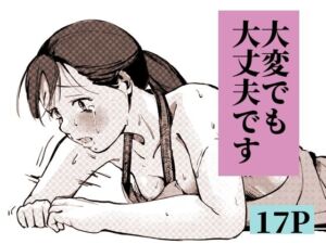 大変でも大丈夫です(もくせいてこ) [d_773314]