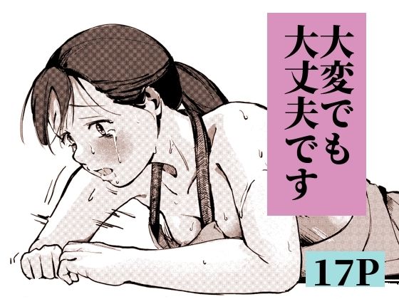 大変でも大丈夫です(もくせいてこ) [d_773314]