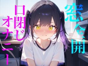 【窓全開口閉じオナニー】窓開けっぱなし誰に聞かれてるかわからないドキドキリアルオナニー/////隣人にも喘ぎ声を轟かせちゃう/////(【100均】つんぽこ製作委員会) [d_773330]