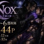 NOX -月詠の影- 第二章合本(カカチチ) [d_773334]