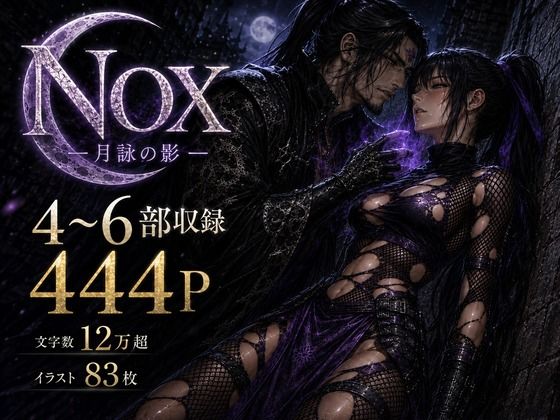 NOX -月詠の影- 第二章合本(カカチチ) [d_773334]