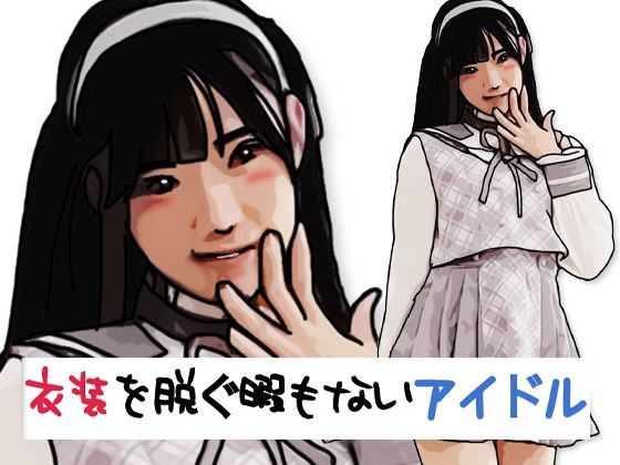 衣装を脱ぐ暇もないアイドル(あいうえ男) [d_773338]