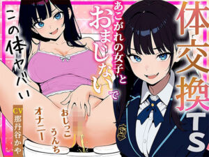 【体交換おまじない】朝起きたら学校一の美少女の体になってた 〜放尿！排便！敏感おっぱい揉み放題・まんこ自慰を堪能する〜(しゃぶり〜ぜ) [d_773350]