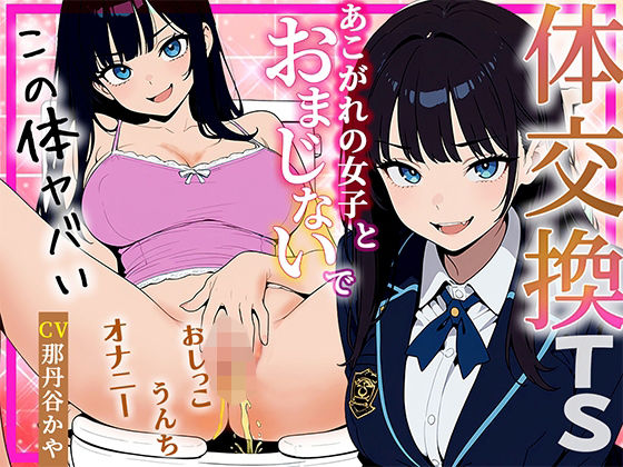 【体交換おまじない】朝起きたら学校一の美少女の体になってた 〜放尿！排便！敏感おっぱい揉み放題・まんこ自慰を堪能する〜(しゃぶり〜ぜ) [d_773350]