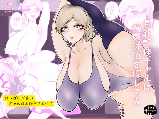 長乳軟体ギャルは極感体位を探してる(ピザハットリ) [d_773361]