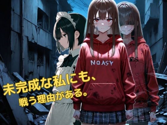 未完成な私にも戦う理由がある(かぴばら) [d_773375]