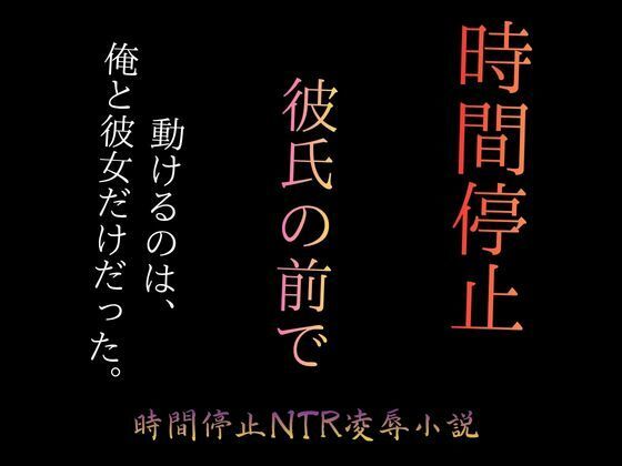 時間停止で彼女をブスに堕とす 〜パーキングエリアの完全屈辱〜(まるもり) [d_773413]