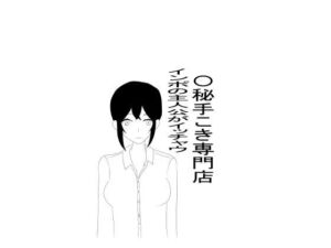 〇秘手こき専門店でインポ主人公がいっちゃう(まいたま) [d_773461]