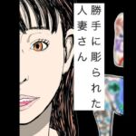 勝手に彫られた人妻さん(N-zumi-ha) [d_773495]