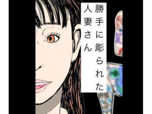 勝手に彫られた人妻さん(N-zumi-ha) [d_773495]