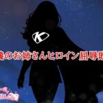 正義のお姉さんヒロイン屈辱敗北(きみりんこ。) [d_773539]