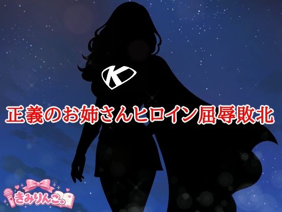正義のお姉さんヒロイン屈辱敗北(きみりんこ。) [d_773539]