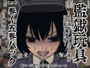監獄玩具 1〜 5巻パック(搾精研究所) [d_773546]