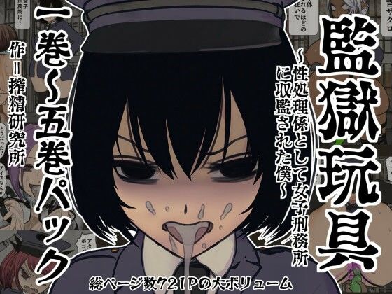 監獄玩具 1〜 5巻パック(搾精研究所) [d_773546]
