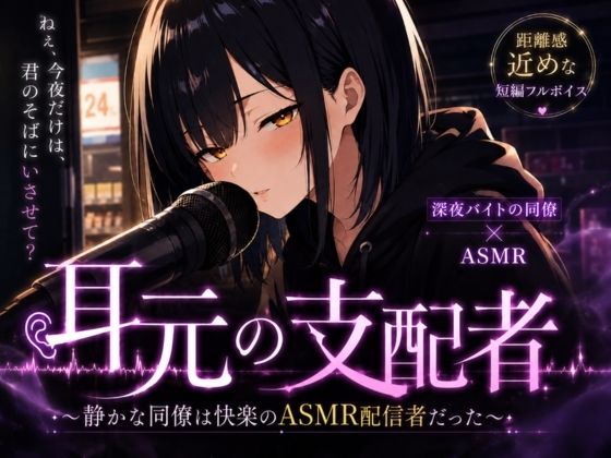 耳元の支配者 〜静かな同僚は快楽のASMR配信者だった〜(YTK-WORKS) [d_773593]