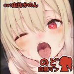 【フェラチオ喉イキオナニー実演】のど自慰マン【由比かのん2回目】(いんぱろぼいす) [d_773594]