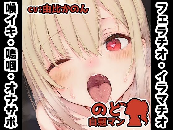 【フェラチオ喉イキオナニー実演】のど自慰マン【由比かのん2回目】(いんぱろぼいす) [d_773594]