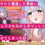 ピンサロで遭遇した愛娘に生フェラされながら手マンしてイカせてしまった話(破滅乱淫オーガズム) [d_773627]