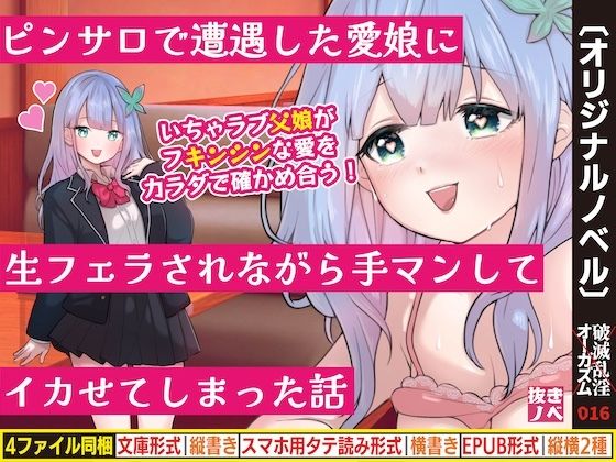 ピンサロで遭遇した愛娘に生フェラされながら手マンしてイカせてしまった話(破滅乱淫オーガズム) [d_773627]