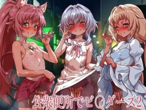 公衆便所でビルダーズ2(一歩前へ) [d_773637]