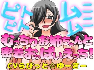 ピトピトムニムニ〜むっちり爆乳お姉ちゃんと密着おっぱいえっち！〜(淫語っど) [d_773655]