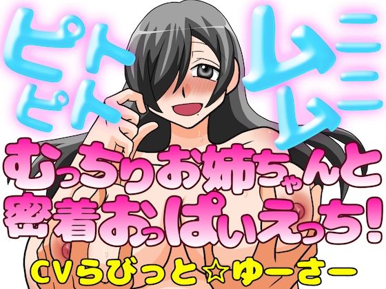 ピトピトムニムニ〜むっちり爆乳お姉ちゃんと密着おっぱいえっち！〜(淫語っど) [d_773655]