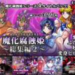 魔化腐蝕姫〜総集編2〜(2CARAT) [d_773676]