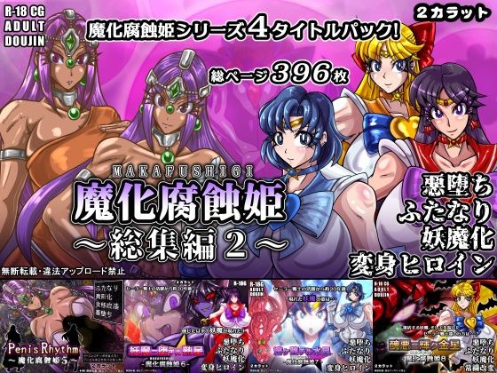 魔化腐蝕姫〜総集編2〜(2CARAT) [d_773676]