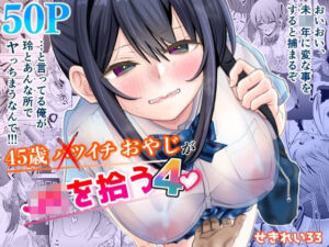 45歳バツイチおやじがJKを拾う4(せきれい33) [d_773697]
