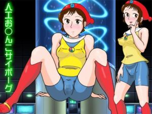 人工お○んこサイボーグ(爆破瓜脳サイト) [d_773700]