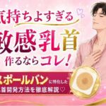 気持ちよすぎる敏感乳首 作るならコレ！ スポールバンに特化した 乳首開発方法 （はーと）徹底解説（はーと）(メスイキ？ドライオーガズム？研究所) [d_773764]