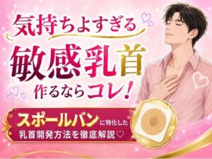 気持ちよすぎる敏感乳首 作るならコレ！ スポールバンに特化した 乳首開発方法 （はーと）徹底解説（はーと）(メスイキ？ドライオーガズム？研究所) [d_773764]
