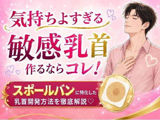気持ちよすぎる敏感乳首 作るならコレ！ スポールバンに特化した 乳首開発方法 （はーと）徹底解説（はーと）(メスイキ？ドライオーガズム？研究所) [d_773764]