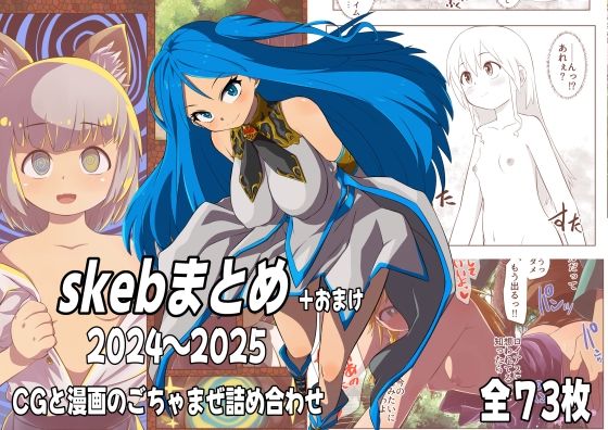 skebまとめ＋おまけ 2024〜2025(多紅美菜屋) [d_773971]