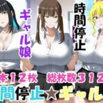 時間停止ギャルズ(エロ×2TIME) [d_773982]